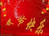 春节谚语歌 农历春节初一到初十谚语歌