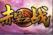 真实的赤壁之战：为什么曹操没有中反间计呢？