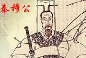 秦穆公亡马的故事：秦穆公亡马的启示是什么？