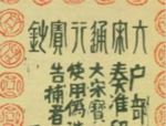 古代纸币如何防伪？元代制重法 清代印复杂图案