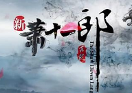 张天阳《新萧十一郎》获好评 观众大呼猴赛雷