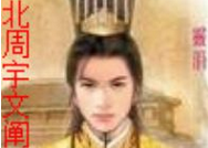 宇文阐有多少兄弟姐妹 宇文阐的兄弟姐妹都是谁