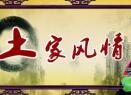 土家族风俗习惯  土家射虫日什么样的习俗