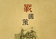 战国策经典名言名句 战国策经典语录