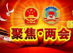 2016两会时间表 2016全国两会八大看点
