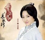 李通的妻子是谁？李通的妻子刘伯姬个人简介