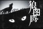 蒙古族文化  蒙古族的狼图腾是什么意思