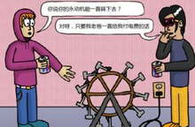 什么是永动机 永动机真的不能实现吗？