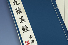 黄裳是文官为何能写出天下第一的《九阴真经》？