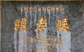 朱元璋墓之谜 南京明孝陵迷雾即将揭开？ 
