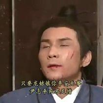 尹志平是怎么死的 尹志平是被小龙女杀死的吗
