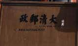 百年邮政大清信柜迎宾 向游客免费开放