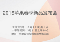 2016苹果发布会 与发布会前的曝光一致