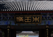 皇帝的富亲戚：明代云南沐氏家族堪比红楼梦里的贾府