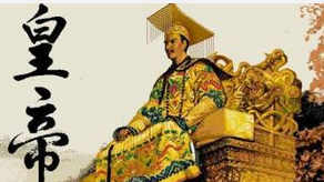 称呼皇帝的正确方式   叫不好是要杀头滴！