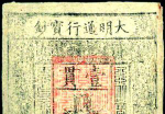 明代的纸币超发：“壹贯”宝钞曾只值几个铜子