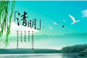 清明节又叫什么节 清明节和寒食节的区别？