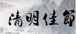 什么时候开始有清明节  清明节的来历和发展？