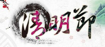 清明节气谚语有哪些 关于清明节气谚语大全