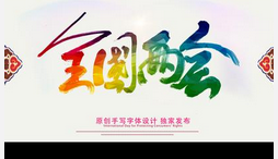 2016年两会热点话题有哪些？2016年两会关注点