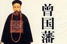 受益终生的良言：曾国藩家训经典语录20则