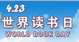 4.23世界读书日的由来与简介