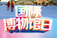 国际博物馆日的起源与历史进程