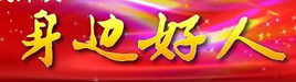中国历史上那些做好事不留名不树私恩的好人们