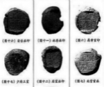 亲历者揭秘“秦封泥”发现始末：感觉摊上大事了