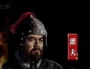 西汉灌婴和灌夫是什么关系？