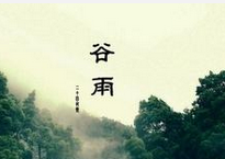 2016年谷雨时间 是什么时候 谷雨是几月几日几时