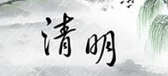 关于描写清明节的诗句，清明节的诗词大全