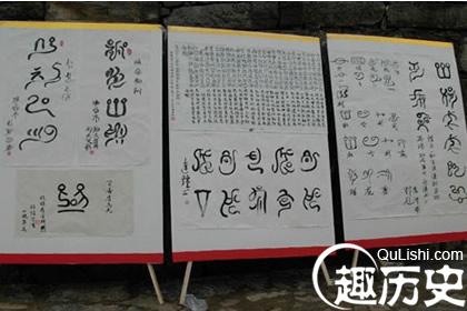 仡佬族文字书法图片
