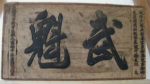 古代武科举考试：测臂力 唐代举木棍清代提掇石