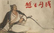 勾践为什么要卧薪尝胆   真的是因为要复国吗？