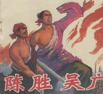 陈胜称王前说的好听最后却对亲朋好友痛下杀手？