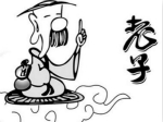 解密：道家创始人老子为何会苛刻的批评孔子？