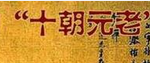 十朝元老冯道被世人敬仰  为什么遭欧阳修痛骂？