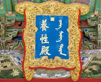 中国故宫匾额上的满文都写了一些什么？
