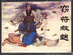 解密：为什么说信陵君无忌窃符救赵是上当中计？