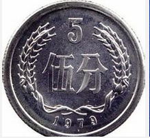 1979年的5分硬币身价过万且还有升值空间！
