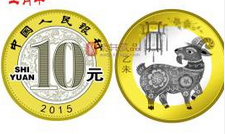 不一样的乙未10元羊币 具备更高的收藏价值！
