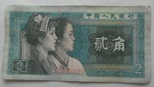 80版人民币2角纸币收藏前景如何  翻倍成长？