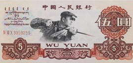 升值空间巨大的炼钢工人5元人民币？