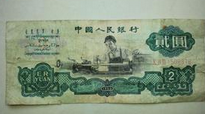 1960版2元钞稳步升值的收藏货币