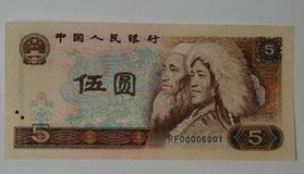 第四套人民币5元纸币 如此高的价格？