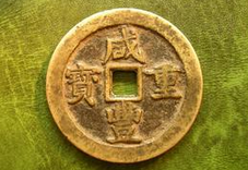 古代铜钱收藏入门   如何鉴别古代铜钱的真伪？