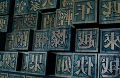 印刷术之争：为何韩国称中国未发明活字印刷？