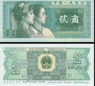 第四套人民币2角纸币行情如何？