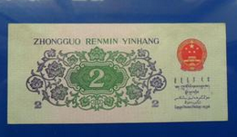 1962年面值2角的纸币价值如何？